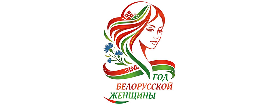 Год белорусской женщины
