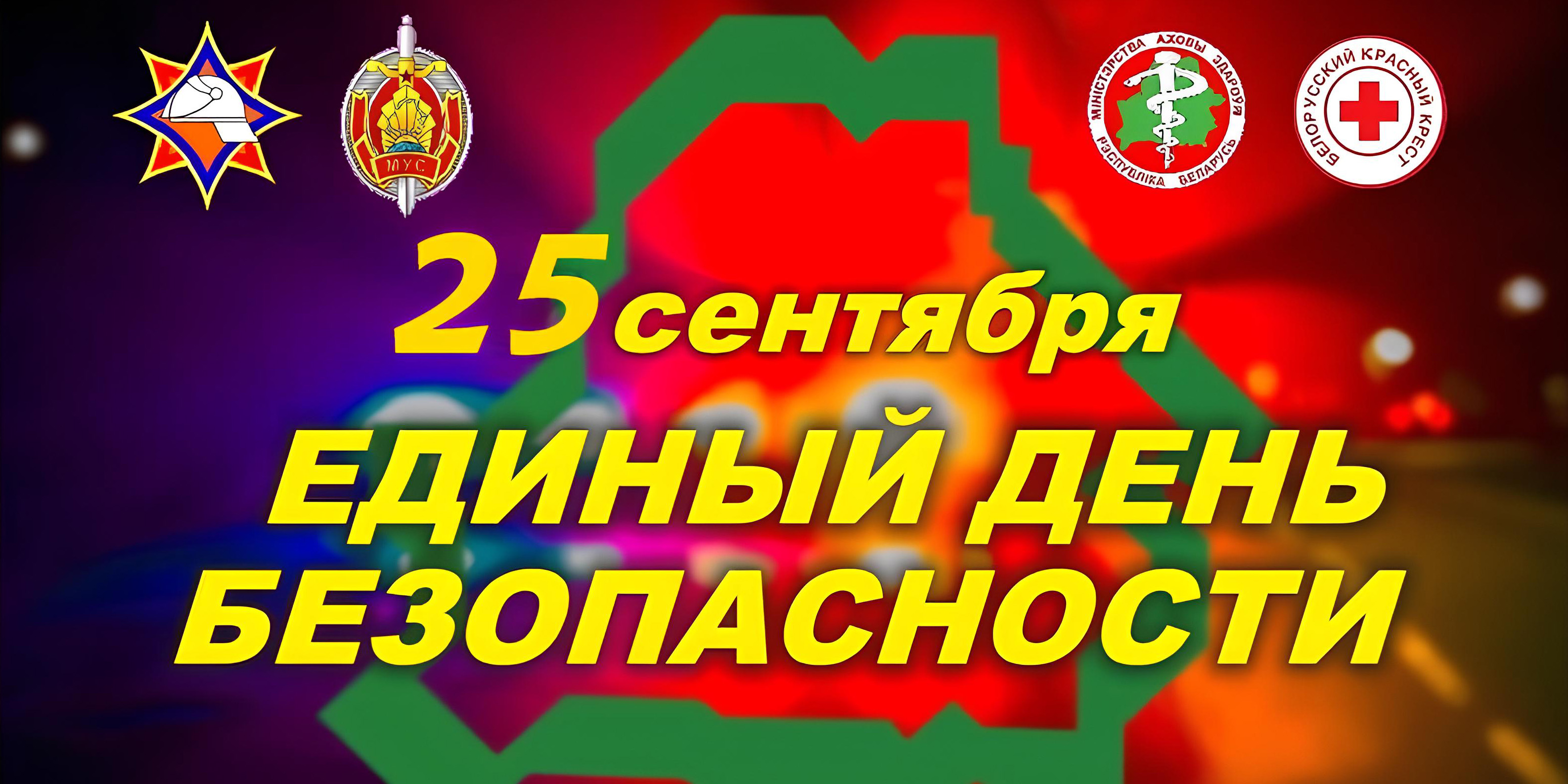 Единый день безопасности